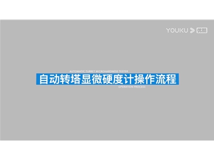 自動磚塔顯微硬度計HV-1000A