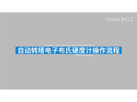 電子數顯自動磚塔布氏硬度計HBS-3000Z