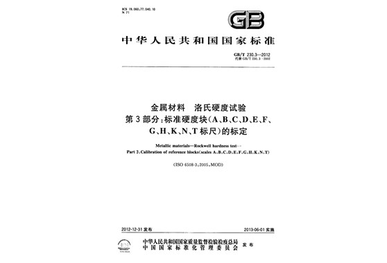 第三部分：標準硬度塊的標定